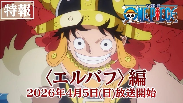 TVアニメ『ONE PIECE』エルバフ編 特報映像©尾田栄一郎／集英社・フジテレビ・東映アニメーション