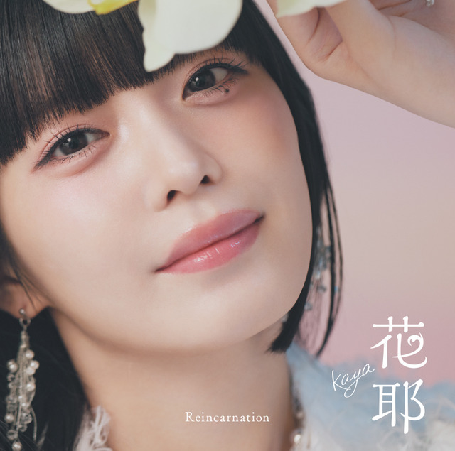 疾走感のある『無職の英雄』OP！花耶「Reincarnation」リリース記念インタビュー