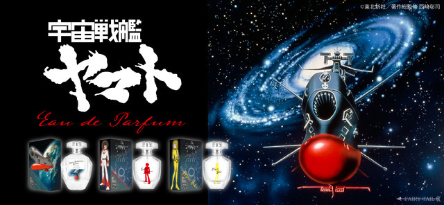 フェアリーテイル『宇宙戦艦ヤマト』香水