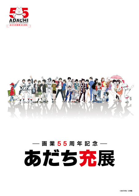 『―画業55周年記念―　あだち充展』