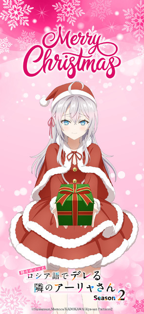 『時々ボソッとロシア語でデレる隣のアーリャさん』クリスマスビジュアル アーリャ
