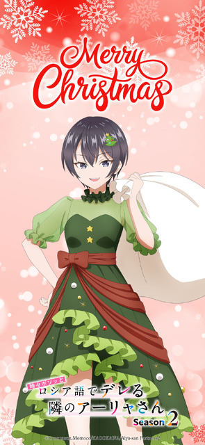 『時々ボソッとロシア語でデレる隣のアーリャさん』クリスマスビジュアル 更科茅咲