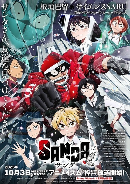 『SANDA』キービジュアル（C）板垣巴留（秋田書店）／SANDA製作委員会