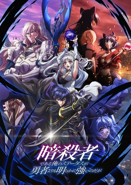 『暗殺者である俺のステータスが勇者よりも明らかに強いのだが』キービジュアル（C）赤井まつり・オーバーラップ/暗殺者のステータスが勇者よりも強い製作委員会