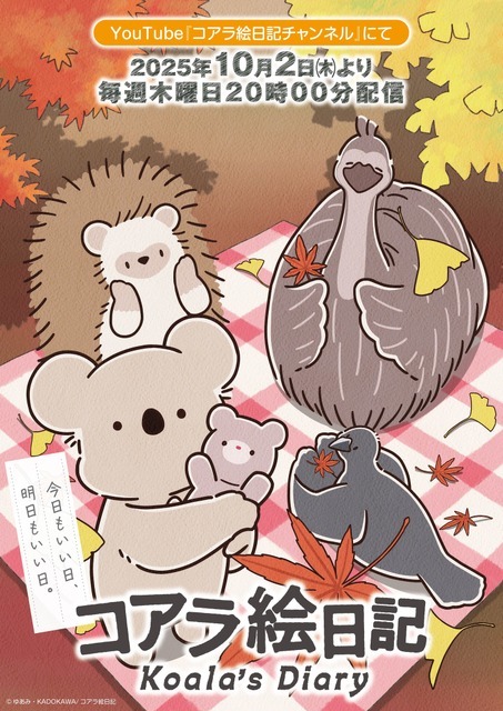 『コアラ絵日記』キービジュアル（C）ゆあみ・KADOKAWA／コアラ絵日記