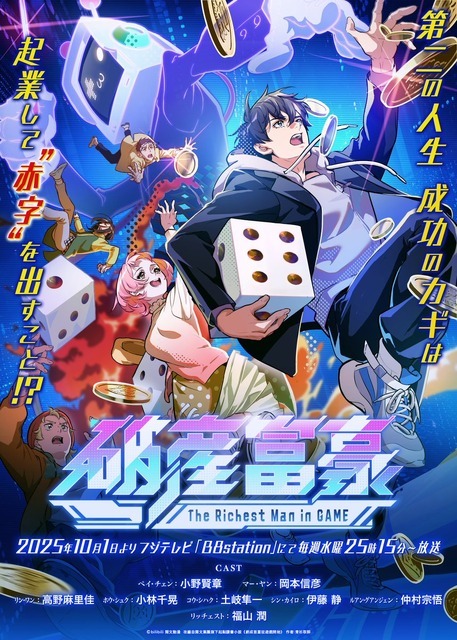『破産富豪 The Richest Man in GAME』キービジュアル（C） bilibili 閲文動漫 改編自閲文集團旗下起點讀書小説《虧成首富從遊戲開始》 作者：青衫取醉