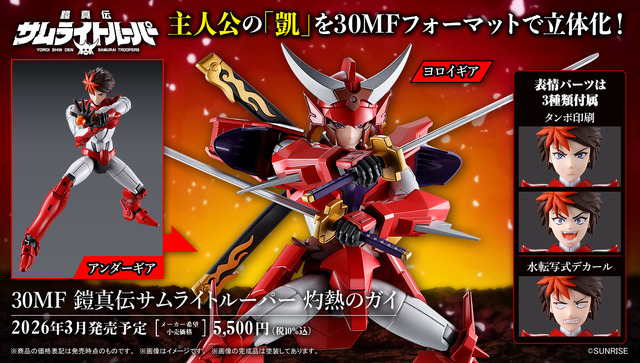 「30MF 鎧真伝サムライトルーパー 灼熱のガイ」商品画像