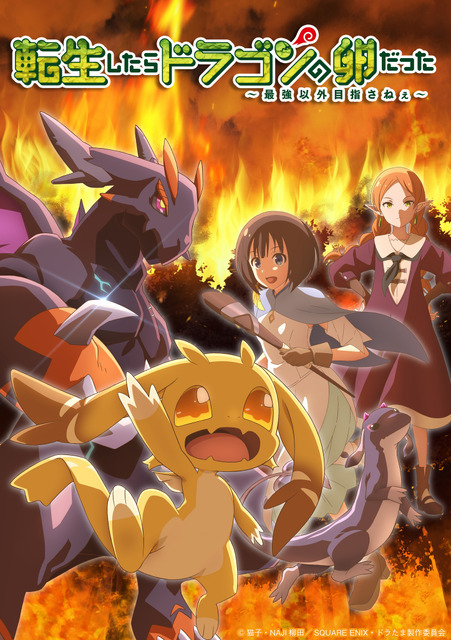 『転生したらドラゴンの卵だった』キービジュアル（C）猫子・NAJI柳田／SQUARE ENIX・ドラたま製作委員会