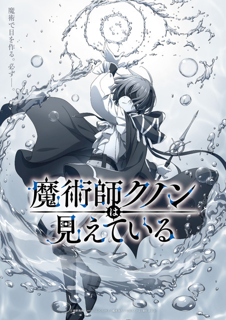 『魔術師クノンは見えている』ティザービジュアル（C）南野海風・Laruha/KADOKAWA/「魔術師クノンは見えている」製作委員会