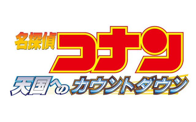 『劇場版 名探偵コナン 天国へのカウントダウン』ロゴ
