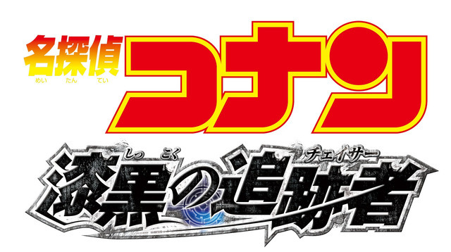 『劇場版 名探偵コナン 漆黒の追跡者（チェイサー）』ロゴ