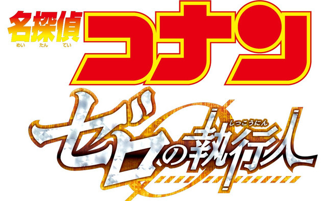 『劇場版 名探偵コナン ゼロの執行人』ロゴ