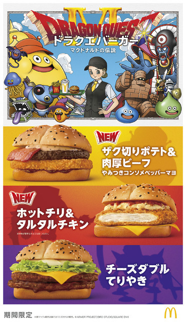 マクドナルド×『ドラゴンクエスト』コラボレーション企画第2弾“ドラクエバーガー”