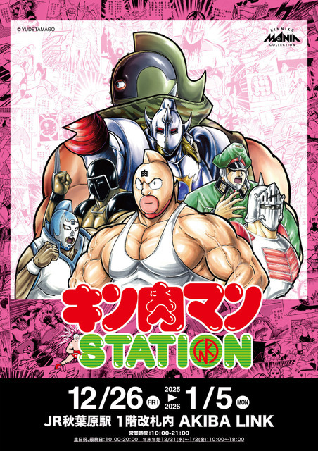 「キン肉マンSTATION JR秋葉原駅 1階改札内 AKIBA LINK」