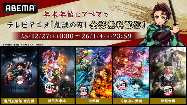 テレビアニメ『鬼滅の刃』全話無料一挙配信