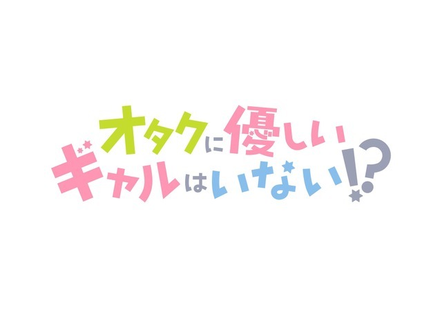 『オタクに優しいギャルはいない!?』ロゴ