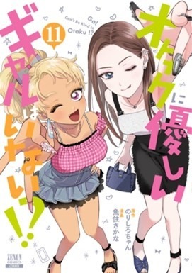 『オタクに優しいギャルはいない!?』原作11巻書影
