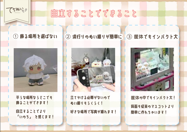 ”ぬい活”を愛する開発者の実体験から生まれた！タイトーの自立型ぬいぐるみ新ブランド「てちぬい」誕生秘話【インタビュー】