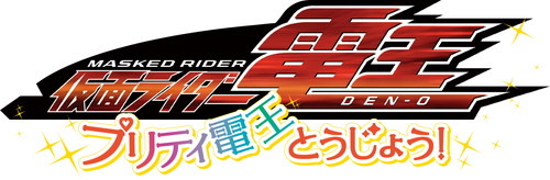 10年振りの『仮面ライダー電王』新作には“プリティ電王”が登場！？「東映まんがまつり」上映作品3作のサブタイトルが解禁