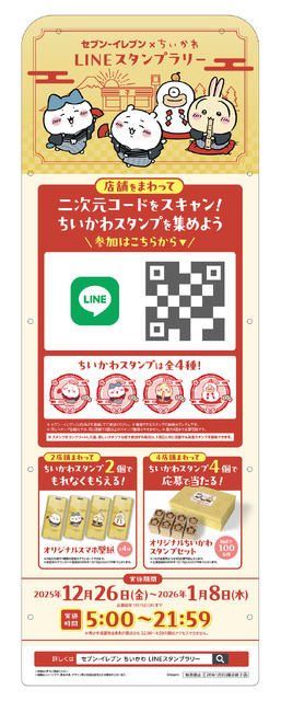 ちいかわLINEスタンプラリー