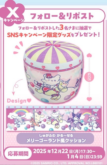 「しゅがふわ かる～せる メリーゴーランド風クッション」