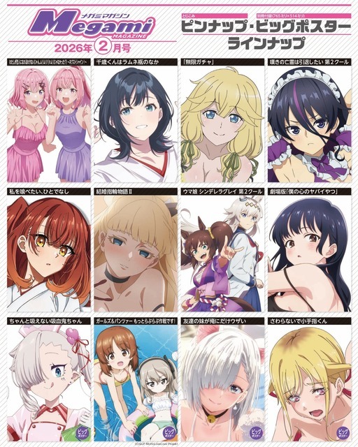 【編集部ブログ】表紙＆巻頭特集は『ウマ娘 シンデレラグレイ』、第2特集には『ちゃんと吸えない吸血鬼ちゃん』が登場―メガミマガジン2月号は12月27日発売