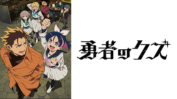 初心者も通も2026年冬アニメは異世界モノにハマる 異世界は現代人の癒し！その理由を徹底考察