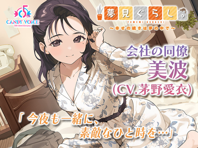 「夢見ぐらし。会社の同僚 美波編 ～幸せの続きは夢の中で～」ジャケット写真