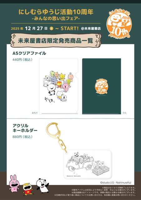 「にしむらゆうじ活動10周年-みんなの思い出フェア-」未来屋書店限定商品