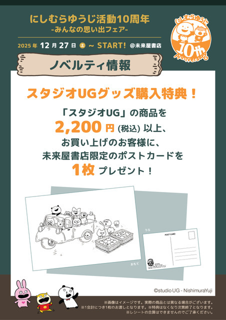 「にしむらゆうじ活動10周年-みんなの思い出フェア-」お買い上げ特典