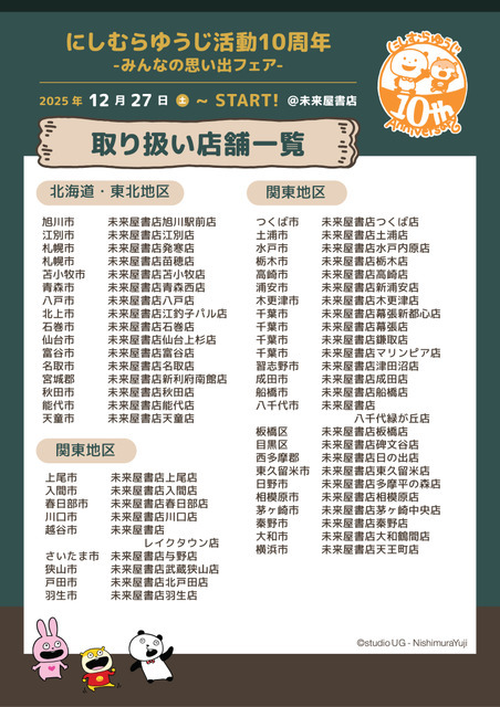 「にしむらゆうじ活動10周年-みんなの思い出フェア-」未来屋書店・お取り扱い店舗