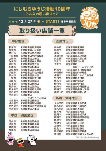 「にしむらゆうじ活動10周年-みんなの思い出フェア-」未来屋書店・お取り扱い店舗