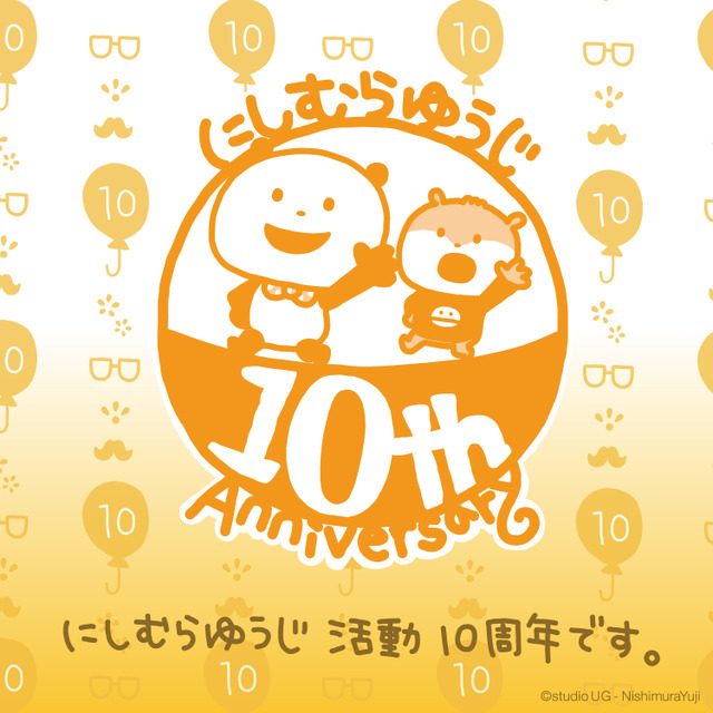 「にしむらゆうじ活動10周年-みんなの思い出フェア-」