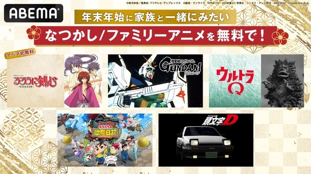 懐かしのファミリーアニメ5作品を続々と無料一挙放送