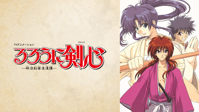 ABEMA初無料『るろうに剣心−明治剣客浪漫譚−（1996年版）』全話無料一挙放送