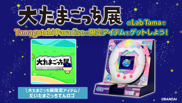 大たまごっち展 Lab Tama（ラボたま）※画像はイメージです。実際の商品と異なる場合がございます。