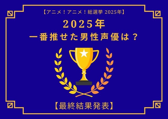 2025年一番“推せた”男性声優は？内山昂輝、中村悠一、石田彰、神谷浩史、遊佐浩二…演技もラジオも歌も推せる！ 人気キャストが集結【最終結果発表】