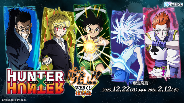 「HUNTER×HUNTER「発（ハツ）」!! WEBくじ」復刻版が発売