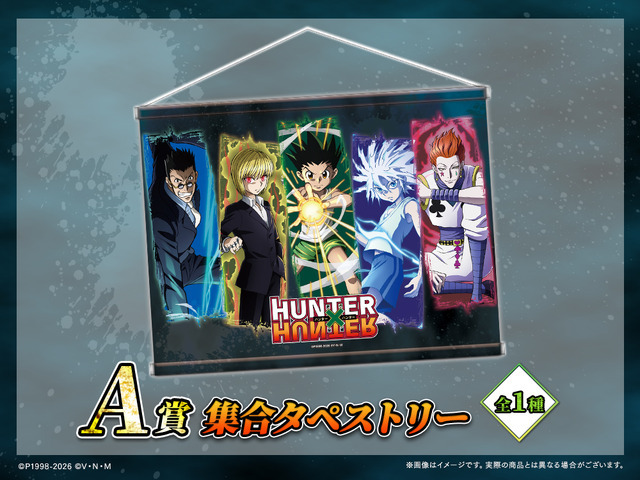 「HUNTER×HUNTER「発（ハツ）」!! WEBくじ」復刻版　A賞：集合タペストリー
