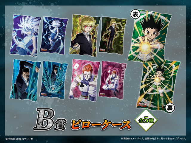 「HUNTER×HUNTER「発（ハツ）」!! WEBくじ」復刻版　B賞：ピローケース（全5種）