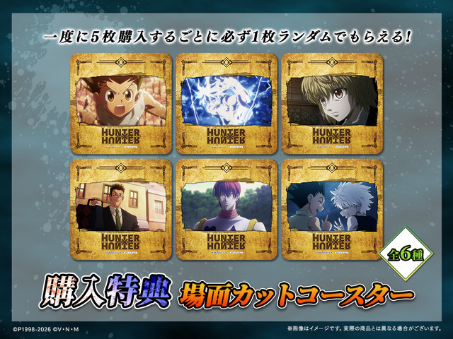 「HUNTER×HUNTER「発（ハツ）」!! WEBくじ」復刻版　購入特典：場面カットコースター（全6種）