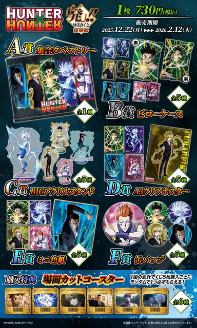 「HUNTER×HUNTER「発（ハツ）」!! WEBくじ」復刻版　賞品一覧