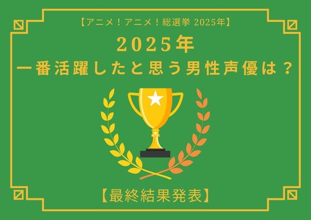 [2025年 一番活躍したと思う男性声優]