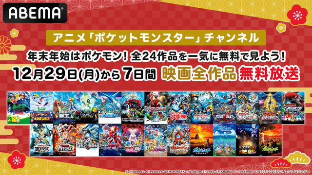 特別企画「年末年始はポケモン映画！全24作品を一気に無料で見よう！」