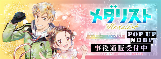 TVアニメ『メダリスト』POP UP SHOPの事後通販スタート