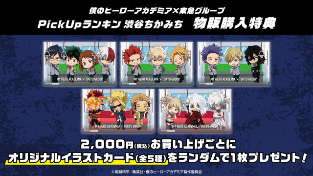 ＜PickUpランキン 渋谷ちかみち　物販購入特典＞