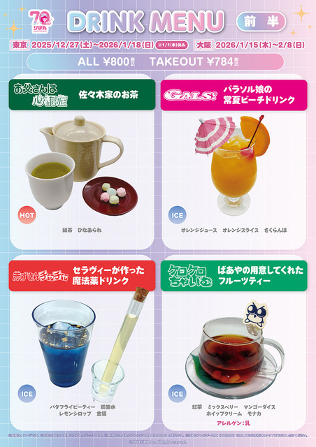 「りぼん70周年記念CAFE」ドリンクメニュー（前半）