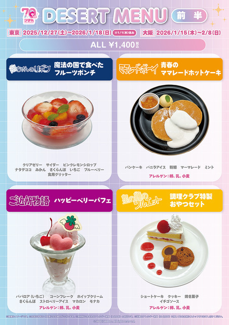 「りぼん70周年記念CAFE」デザートメニュー（前半）