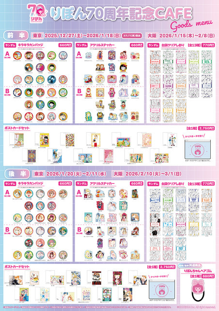 「りぼん70周年記念CAFE」グッズ一覧
