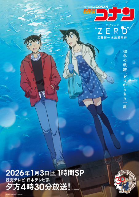 『名探偵コナン エピソード“ZERO” 工藤新一水族館事件』ビジュアル（C）青山剛昌／小学館・読売テレビ・TMS 1996